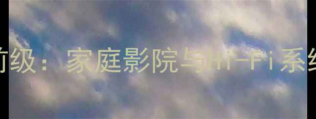 图片 深度测评AIVIN功放前级：家庭影院与Hi-Fi系统音质升级终极方案2