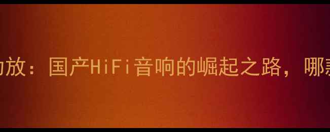 图片 深度测评MingHua功放：国产HiFi音响的崛起之路，哪款适合你的耳朵？1