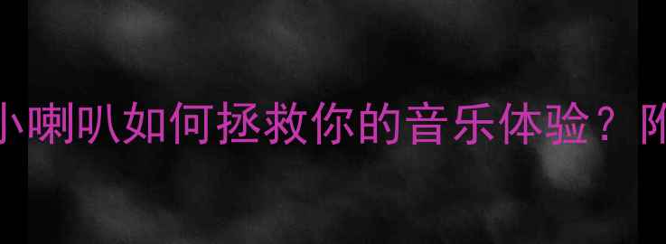图片 深度测评低音炮上的小喇叭如何拯救你的音乐体验？附选购攻略与避坑指南