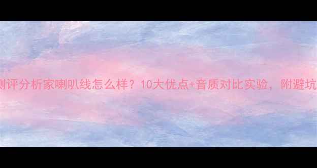 图片 深度测评分析家喇叭线怎么样？10大优点+音质对比实验，附避坑指南1