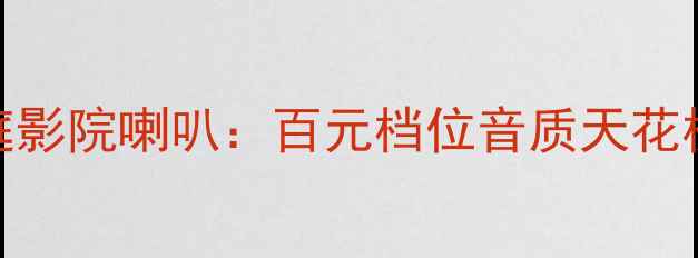 图片 深度测评阿尔派RT17s家庭影院喇叭：百元档位音质天花板？真实体验报告来了！2