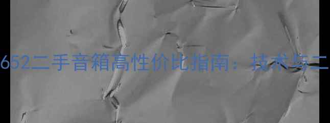 图片 深度测评飞利浦652二手音箱高性价比指南：技术与二手市场实战攻略