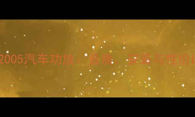 图片 深度猎豹2005汽车功放：音质、安装与性价比全攻略1