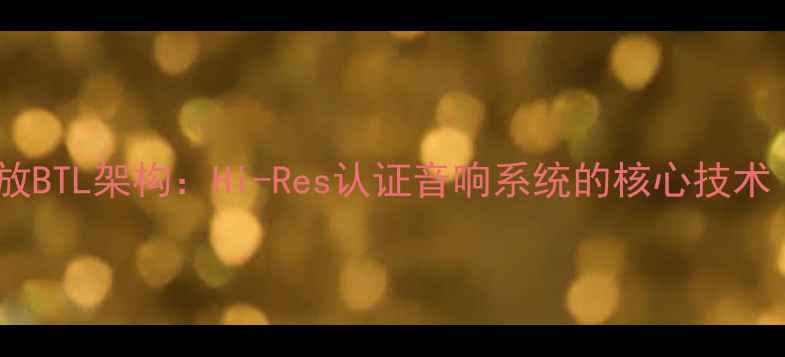 图片 深度真全平衡功放BTL架构：Hi-Res认证音响系统的核心技术（附选购指南）2