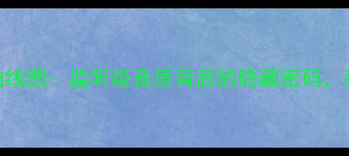 图片 深度真力音箱失真曲线图：监听级音质背后的隐藏密码，新手必看选购指南！