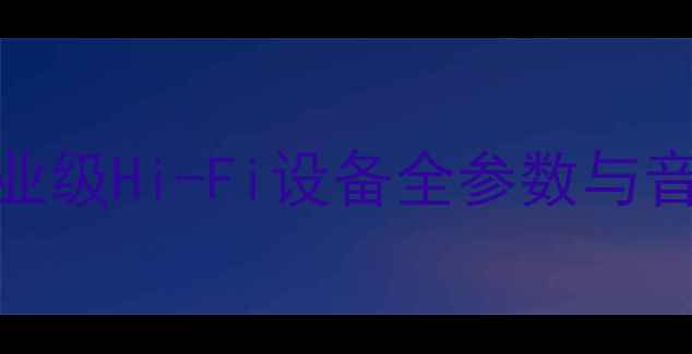 图片 深度美国士必草功放200：专业级Hi-Fi设备全参数与音质表现分析（附选购指南）2