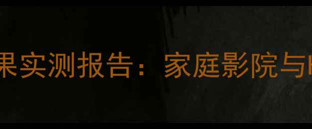 图片 深度芬朗喇叭低音效果实测报告：家庭影院与HiFi系统的双重验证1