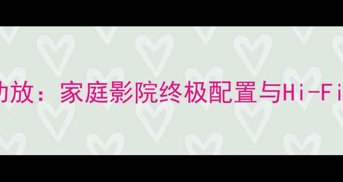 图片 深度莲花1030功放：家庭影院终极配置与Hi-Fi音效双修指南1