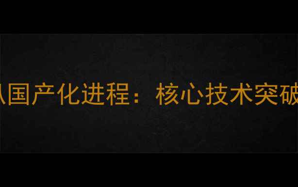 图片 深度讴赛尔喇叭国产化进程：核心技术突破与市场表现全1
