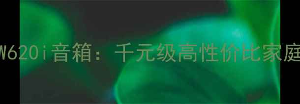 图片 深度评测BW620i音箱：千元级高性价比家庭影院系统1