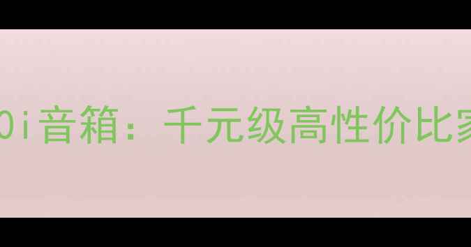 图片 深度评测BW620i音箱：千元级高性价比家庭影院系统2