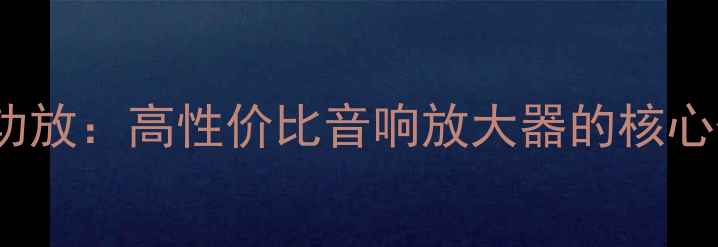 图片 深度评测CTA405功放：高性价比音响放大器的核心优势与使用指南1