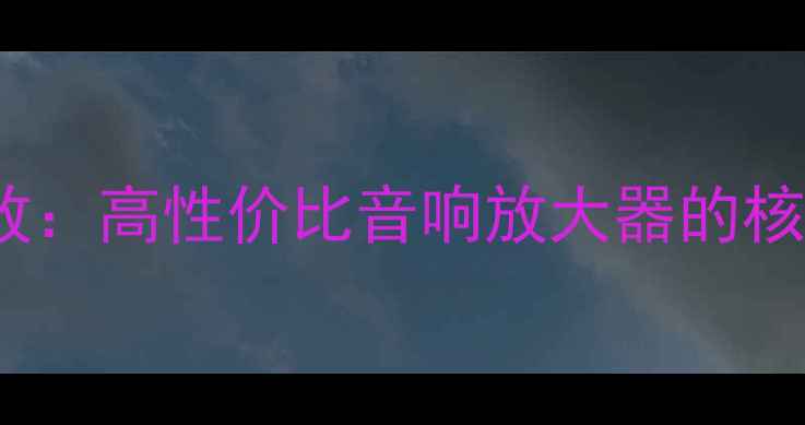 图片 深度评测CTA405功放：高性价比音响放大器的核心优势与使用指南2