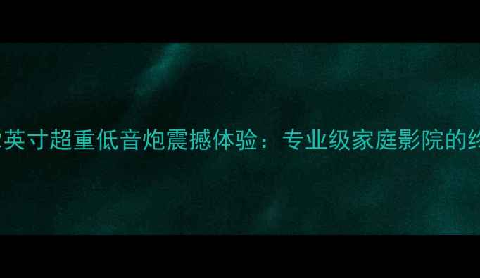 图片 深度评测DENON12英寸超重低音炮震撼体验：专业级家庭影院的终极低频解决方案