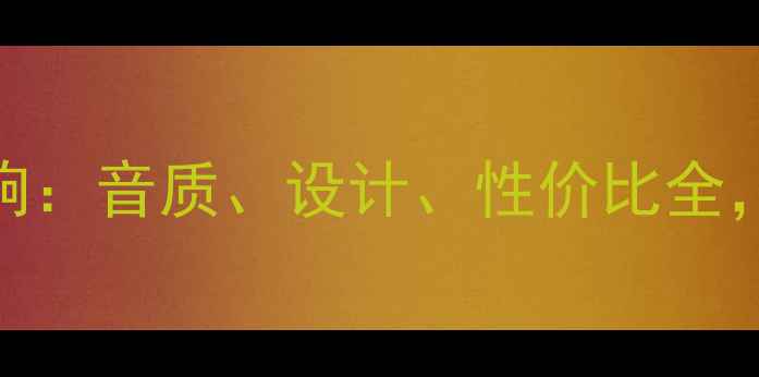 图片 深度评测Dream音响：音质、设计、性价比全，值不值得入手？2