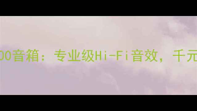 图片 深度评测ESB8000音箱：专业级Hi-Fi音效，千元级性价比之王1