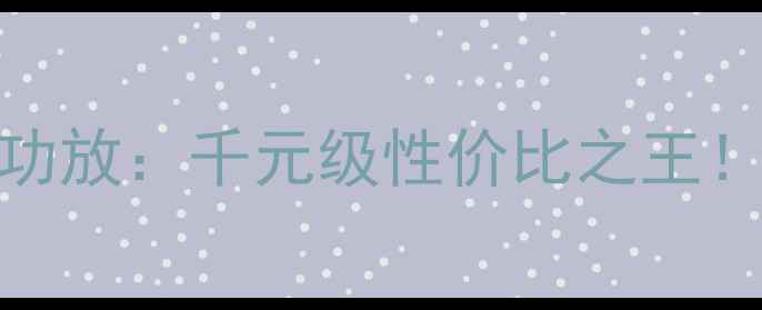 图片 深度评测INTERML1400功放：千元级性价比之王！音质与性能双在线✨2