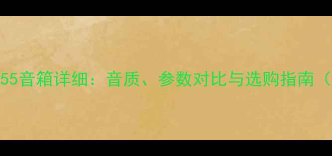 图片 深度评测JBLL55音箱详细：音质、参数对比与选购指南（附实测数据）