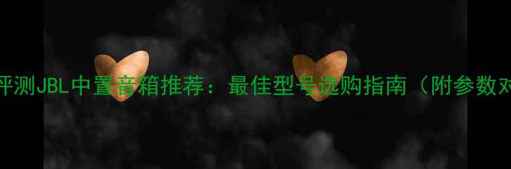 图片 深度评测JBL中置音箱推荐：最佳型号选购指南（附参数对比）