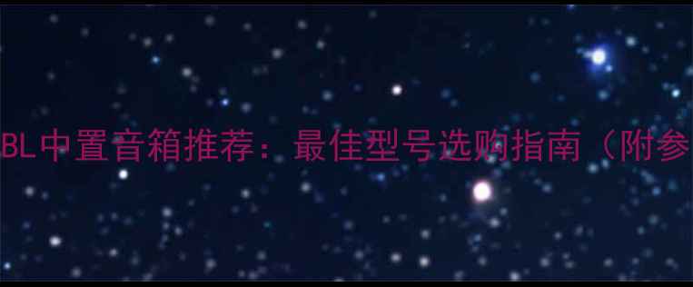 图片 深度评测JBL中置音箱推荐：最佳型号选购指南（附参数对比）1