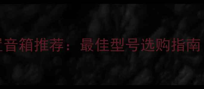 图片 深度评测JBL中置音箱推荐：最佳型号选购指南（附参数对比）2