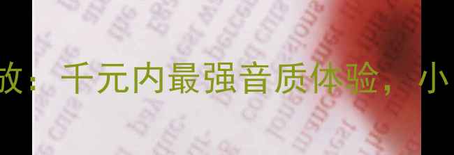 图片 深度评测LP1812HiFi功放：千元内最强音质体验，小白也能听懂的选购攻略1