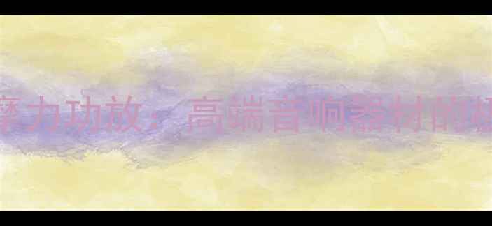 图片 深度评测Linn摩力功放：高端音响器材的极致演绎与性能