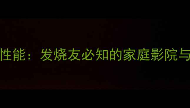 图片 深度评测MK2500功放性能：发烧友必知的家庭影院与Hi-Fi音乐解决方案1