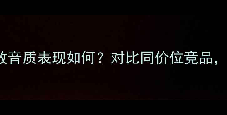 图片 深度评测NAD2100功放音质表现如何？对比同价位竞品，其性价比与适用场景