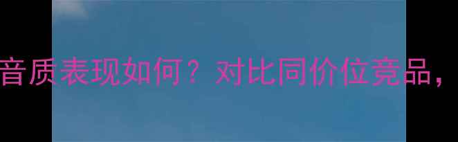 图片 深度评测NAD2100功放音质表现如何？对比同价位竞品，其性价比与适用场景1