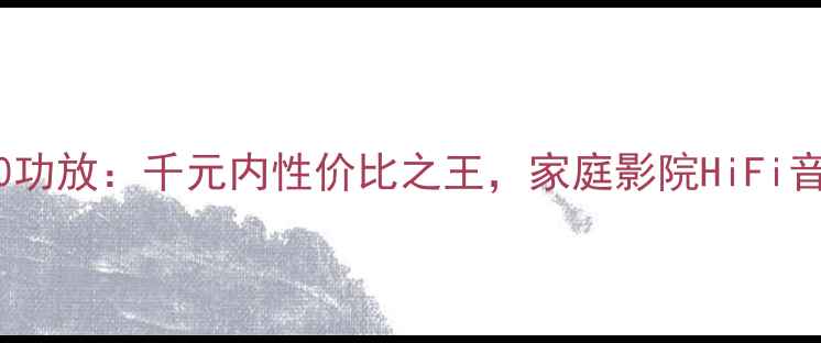 图片 深度评测PX2400功放：千元内性价比之王，家庭影院HiFi音效天花板！🎵2