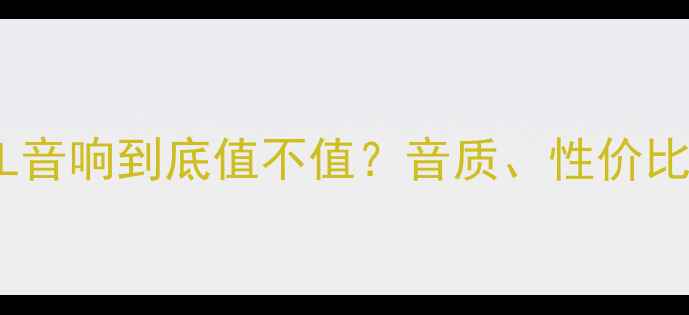 图片 深度评测ROYAL音响到底值不值？音质、性价比、使用体验全