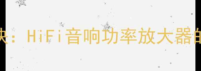 图片 深度评测SQ45功放模块：HiFi音响功率放大器的音质革命与选购指南