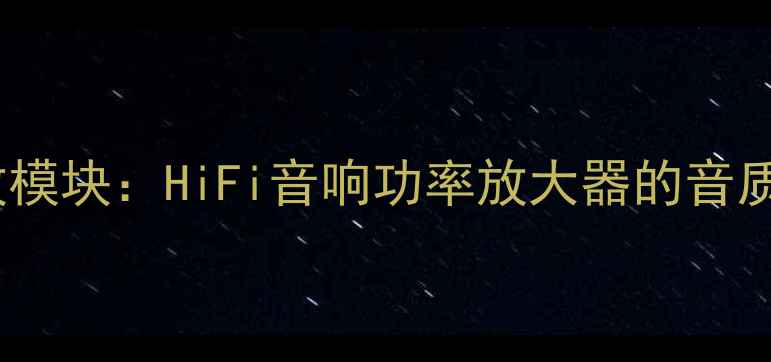图片 深度评测SQ45功放模块：HiFi音响功率放大器的音质革命与选购指南1