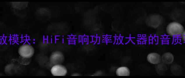 图片 深度评测SQ45功放模块：HiFi音响功率放大器的音质革命与选购指南2