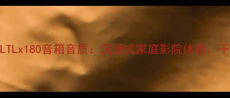 图片 深度评测jbLTLx180音箱音质：沉浸式家庭影院体验，千元档王者？