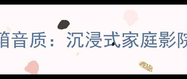 图片 深度评测jbLTLx180音箱音质：沉浸式家庭影院体验，千元档王者？1