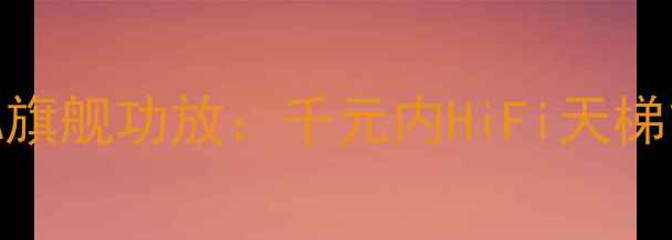 图片 深度评测剑桥C-Amp740A旗舰功放：千元内HiFi天梯首选，音质表现如何？1