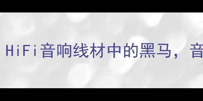 图片 深度评测午夜2喇叭线：HiFi音响线材中的黑马，音质表现到底有多惊艳？