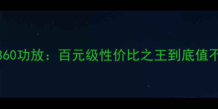 图片 深度评测威士帮860功放：百元级性价比之王到底值不值？全测评报告