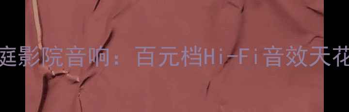 图片 深度评测宝华CWM6260家庭影院音响：百元档Hi-Fi音效天花板，沉浸式听歌体验全1