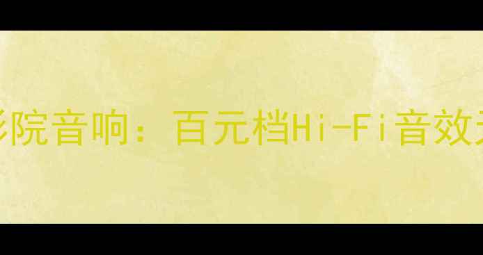 图片 深度评测宝华CWM6260家庭影院音响：百元档Hi-Fi音效天花板，沉浸式听歌体验全2