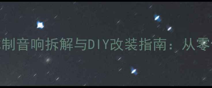 图片 深度评测小型木制音响拆解与DIY改装指南：从零件到声学调校全