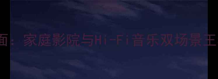 图片 深度评测山水功放A550全面：家庭影院与Hi-Fi音乐双场景王者，度高性价比功放推荐1