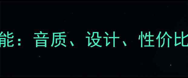 图片 深度评测惠威A6音箱性能：音质、设计、性价比全测评，值得入手吗？