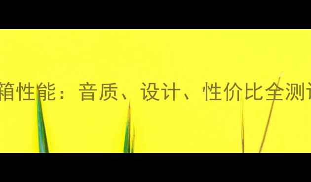 图片 深度评测惠威A6音箱性能：音质、设计、性价比全测评，值得入手吗？1