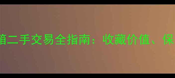 图片 深度评测意大利卓丽音箱二手交易全指南：收藏价值、保养技巧与购买避坑攻略1