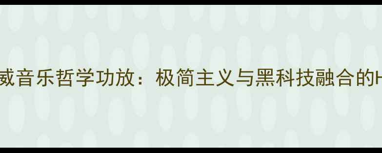 图片 深度评测挪威音乐哲学功放：极简主义与黑科技融合的Hi-Fi新标杆