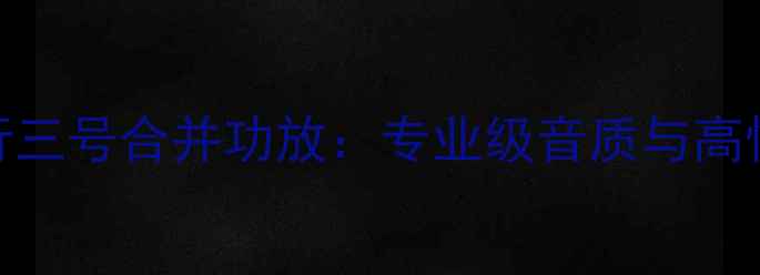 图片 深度评测歌匠飞行三号合并功放：专业级音质与高性价比的完美平衡