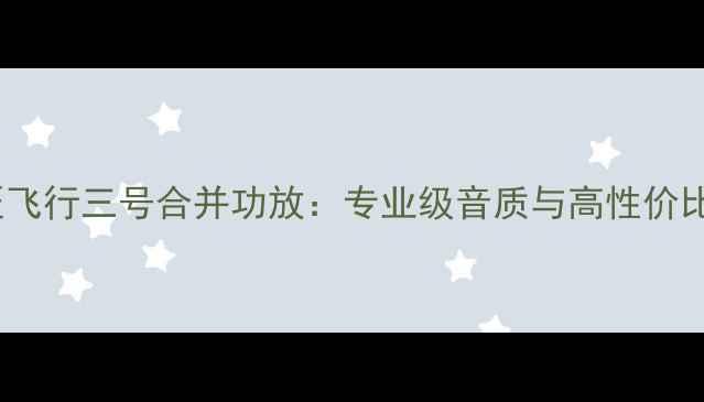图片 深度评测歌匠飞行三号合并功放：专业级音质与高性价比的完美平衡2